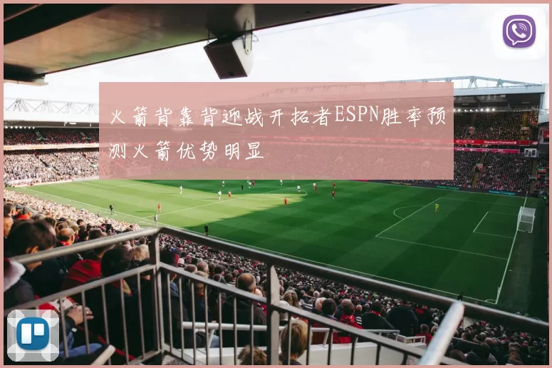 火箭背靠背迎战开拓者ESPN胜率预测火箭优势明显