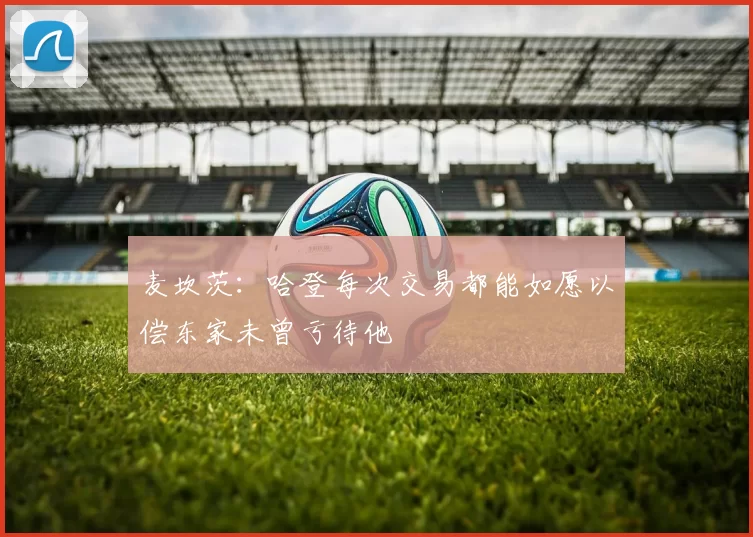 麦坎茨：哈登每次交易都能如愿以偿东家未曾亏待他