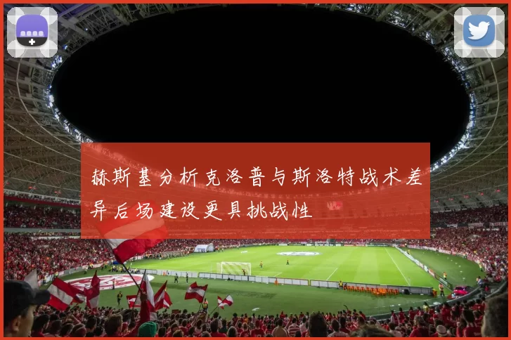 赫斯基分析克洛普与斯洛特战术差异后场建设更具挑战性
