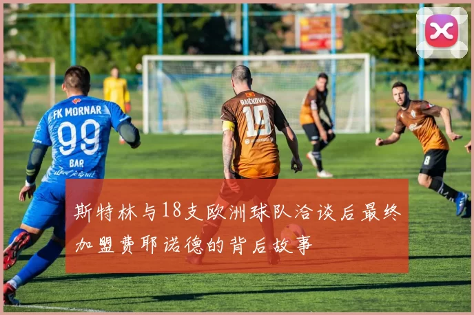 斯特林与18支欧洲球队洽谈后最终加盟费耶诺德的背后故事