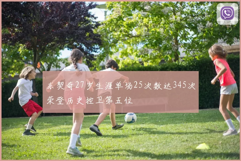 东契奇27岁生涯单场25次数达345次荣登历史控卫第五位