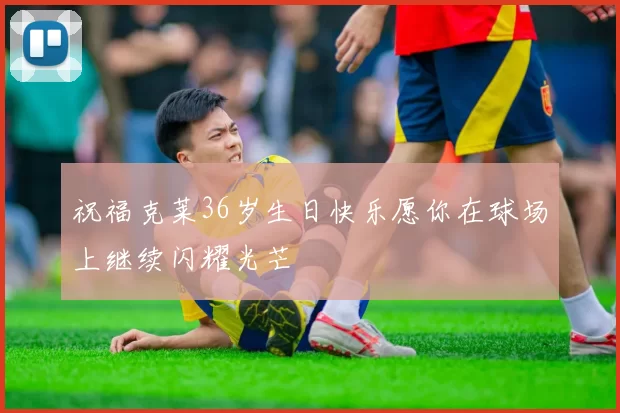祝福克莱36岁生日快乐愿你在球场上继续闪耀光芒