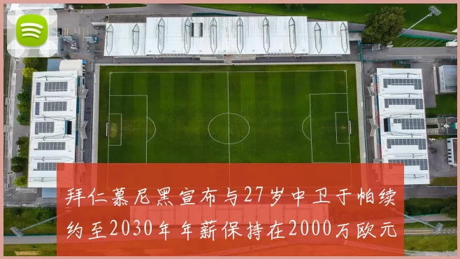 拜仁慕尼黑宣布与27岁中卫于帕续约至2030年年薪保持在2000万欧元不变