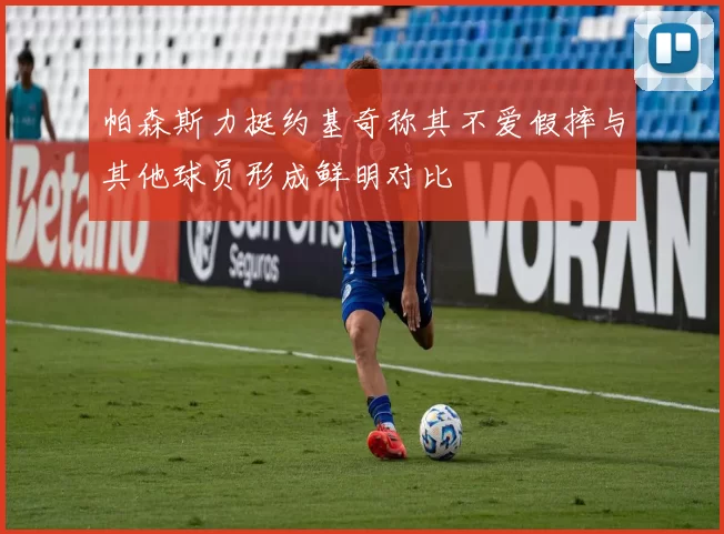 帕森斯力挺约基奇称其不爱假摔与其他球员形成鲜明对比