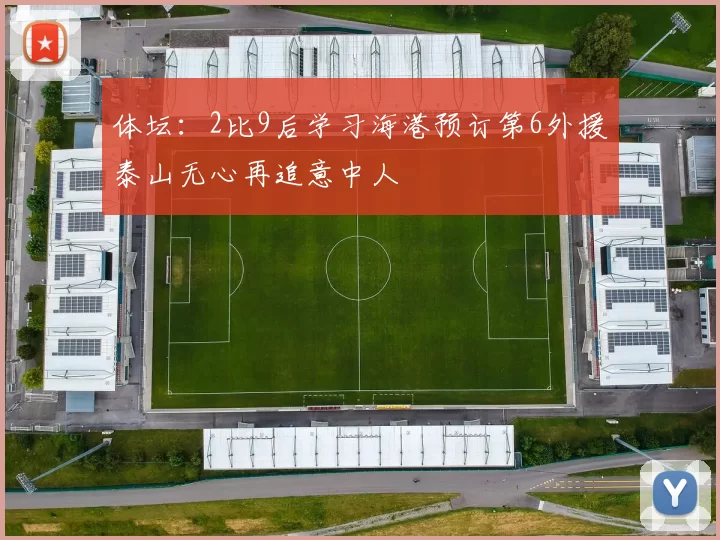 体坛：2比9后学习海港预订第6外援泰山无心再追意中人