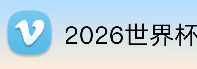 2026世界杯海报 logo